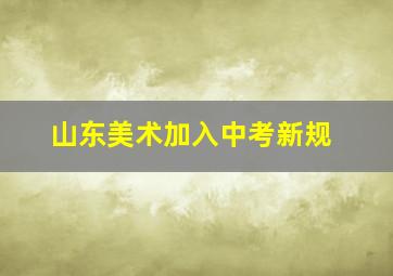 山东美术加入中考新规