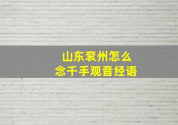 山东衮州怎么念千手观音经语