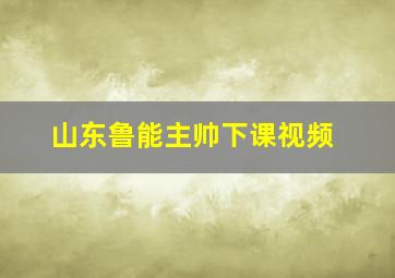 山东鲁能主帅下课视频