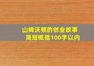 山姆沃顿的创业故事简短概括100字以内