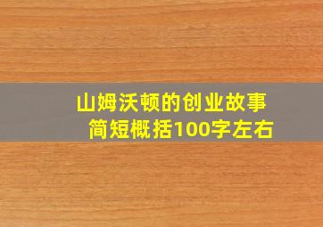 山姆沃顿的创业故事简短概括100字左右