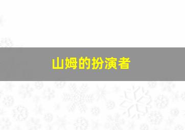 山姆的扮演者