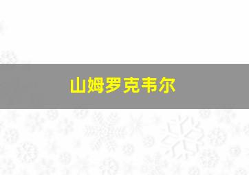 山姆罗克韦尔