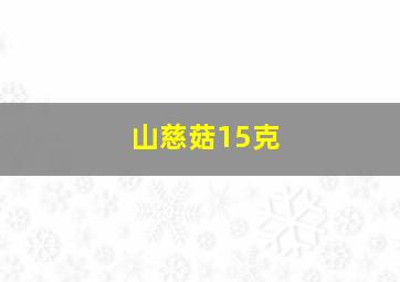 山慈菇15克