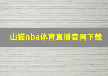 山猫nba体育直播官网下载