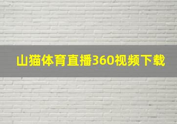 山猫体育直播360视频下载