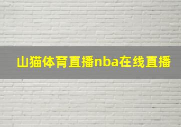 山猫体育直播nba在线直播