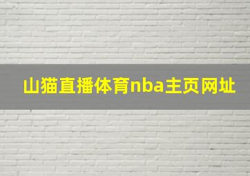 山猫直播体育nba主页网址