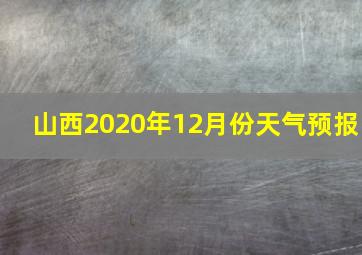 山西2020年12月份天气预报