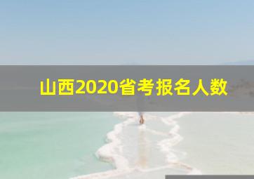 山西2020省考报名人数