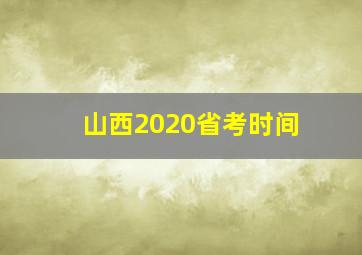 山西2020省考时间