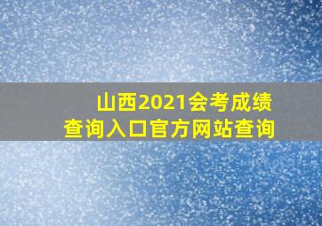 山西2021会考成绩查询入口官方网站查询