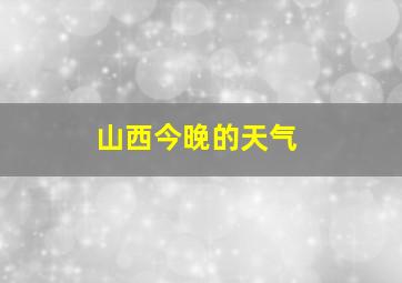 山西今晚的天气