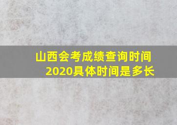 山西会考成绩查询时间2020具体时间是多长