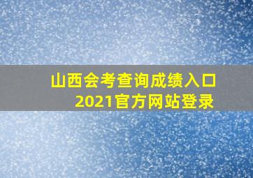 山西会考查询成绩入口2021官方网站登录