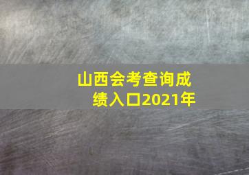 山西会考查询成绩入口2021年