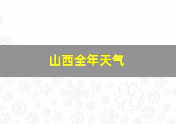 山西全年天气