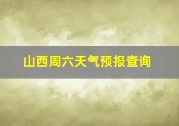 山西周六天气预报查询