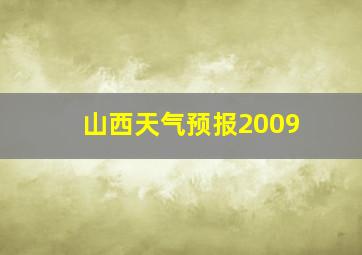 山西天气预报2009