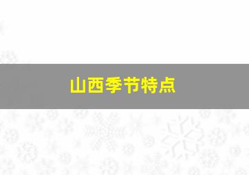 山西季节特点