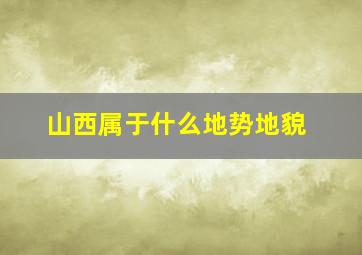 山西属于什么地势地貌