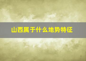 山西属于什么地势特征