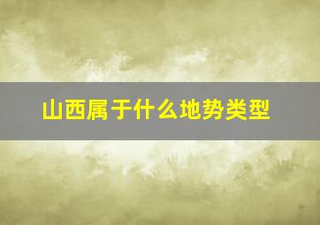 山西属于什么地势类型