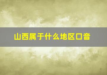 山西属于什么地区口音