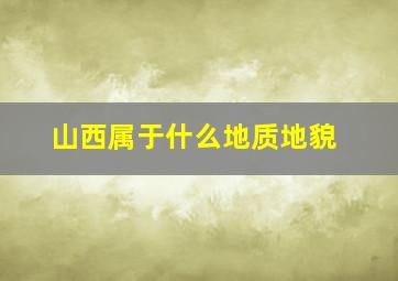 山西属于什么地质地貌