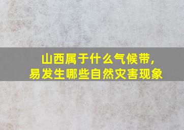 山西属于什么气候带,易发生哪些自然灾害现象