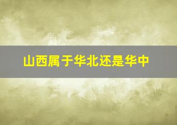 山西属于华北还是华中