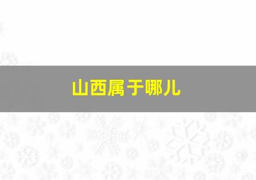 山西属于哪儿