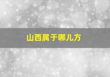 山西属于哪儿方