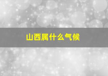 山西属什么气候