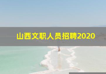 山西文职人员招聘2020