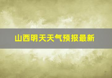 山西明天天气预报最新