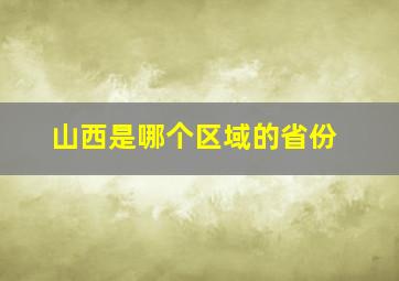 山西是哪个区域的省份