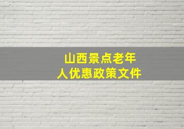 山西景点老年人优惠政策文件