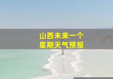 山西未来一个星期天气预报