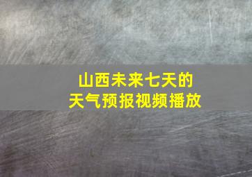 山西未来七天的天气预报视频播放