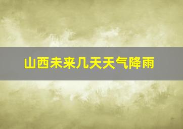 山西未来几天天气降雨