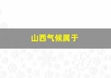 山西气候属于