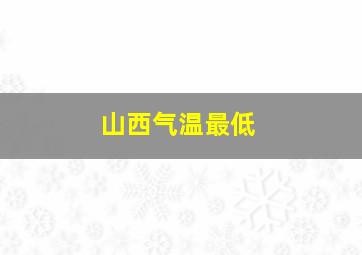 山西气温最低