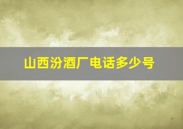 山西汾酒厂电话多少号