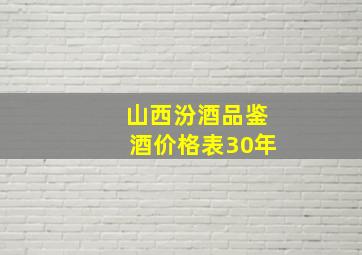 山西汾酒品鉴酒价格表30年