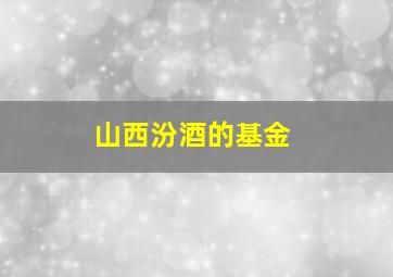 山西汾酒的基金