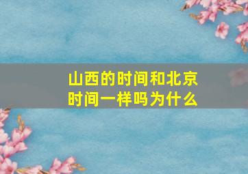 山西的时间和北京时间一样吗为什么