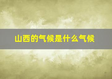 山西的气候是什么气候