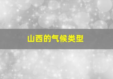 山西的气候类型