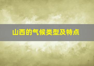 山西的气候类型及特点